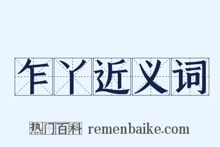 乍丫近义词是什么意思的图片